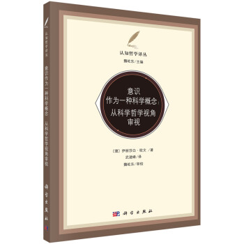 意识作为一种科学概念：从科学哲学视角审视 下载