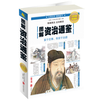 图解资治通鉴 下载