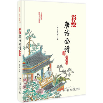 彩绘唐诗画谱（珍藏版） 下载