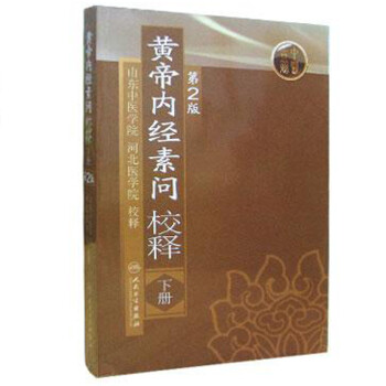 黄帝内经素问校释（下册）（第2版） 下载