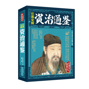 超值全彩国学馆：彩图全解资治通鉴 下载