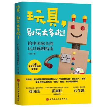 玩具，别买太多啦！：给中国家长的玩具选购指南 下载