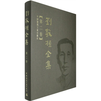 刘敦桢全集（第2卷） 下载