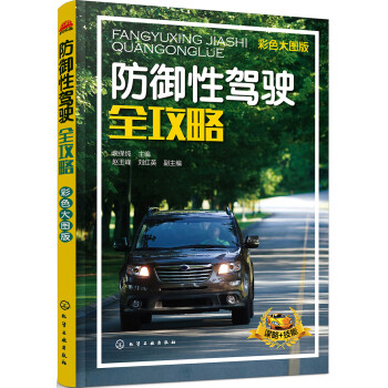 防御性驾驶全攻略（彩色大图 再现各种道路场景 破解交通险情思路和方法 谋略+技能 ） 下载