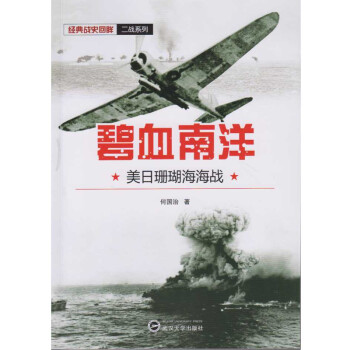 碧血南洋：美日珊瑚海海战 下载