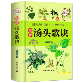 图解汤头歌诀（超值全彩白金版） 下载