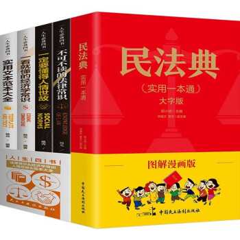 图解漫画版民法典+人生必备书（5本） 下载