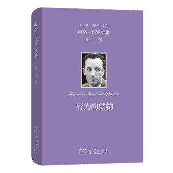 梅洛-庞蒂文集 第1卷：行为的结构 下载