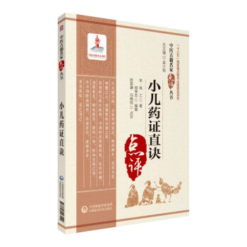 小儿药证直诀（中医古籍名家点评丛书） 下载