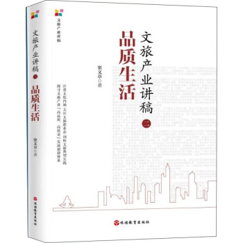 文旅产业讲稿（二）：品质生活 下载