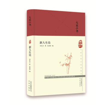 大家小书 新人生论（精） 下载
