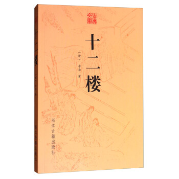 古典文库：十二楼 下载