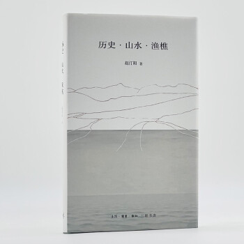 历史 山水 渔樵 赵汀阳 下载