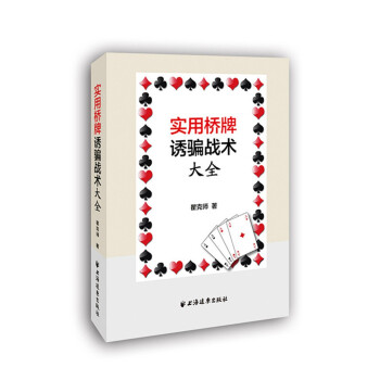 实用桥牌诱骗战术大全 下载