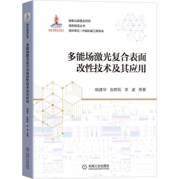 多能场激光复合表面改性技术及其应用 下载
