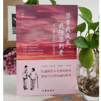您育我成长，我陪您到老——第一代独生子女的“上行亲子书”（送给爸妈的“养心礼物”） 下载