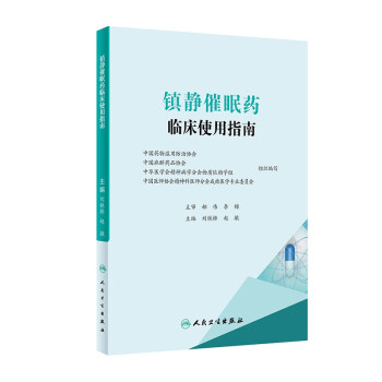 镇静催眠药临床使用指南 下载
