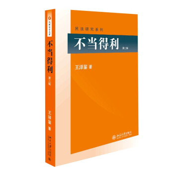 不当得利 王泽鉴 民法研究系列 下载