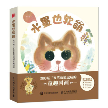 水墨也软萌 超易上手的童趣国画（绘客出品） 下载