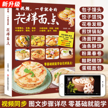 看视频 一学就会的花样面点 中式面食圣经面点大全【2020新版】 下载