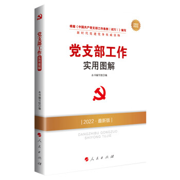 党支部工作实用图解（DM）（2022最新版）—新时代党建党务权威读物 下载