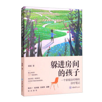 躲进房间的孩子：一个家庭治疗师的诊疗笔记 下载
