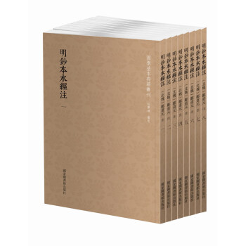 国学基本典籍丛刊：明钞本水经注（套装共8册） 下载