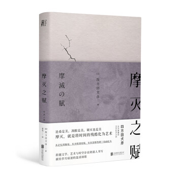 摩灭之赋（日本重量级文艺批评大师教你将岁月的残酷化为艺术，接受衰老，理解无常） 下载