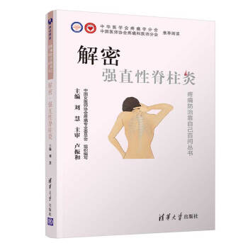 解密·强直性脊柱炎/疼痛防治靠自己百问丛书 下载