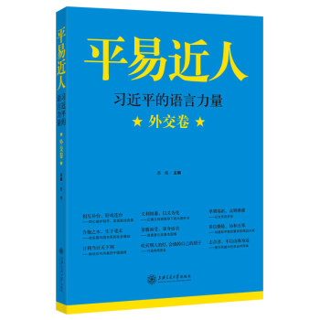平易近人：习近平的语言力量（外交卷） 下载