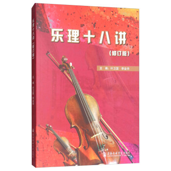 乐理十八讲（修订版） 下载