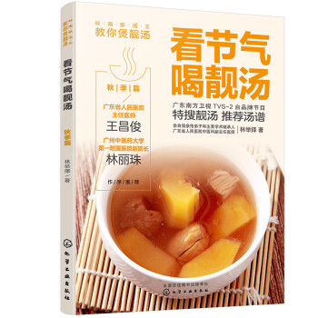 岭南新汤王教你煲靓汤--看节气喝靓汤. 秋季篇 下载