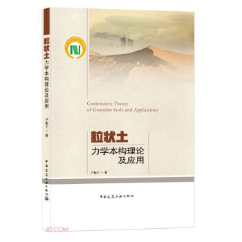 粒状土力学本构理论及应用 下载
