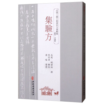 集验方 下载