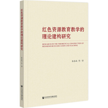 红色资源教育教学的理论建构研究 下载