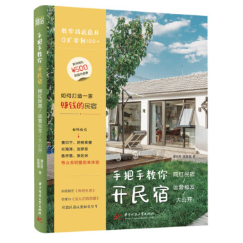 手把手教你开民宿：网红民宿运营秘笈大公开 下载