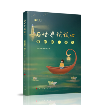 与世界谈谈心——睡前聊一会儿（音频书） 下载