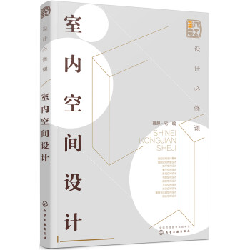 设计必修课：室内空间设计（全彩图解 功能空间 空间优化 附赠教学课件） 下载