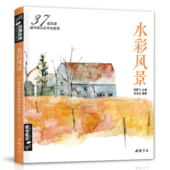 经典全集《水彩风景》教程入门零基础自学教材书籍临摹画册私享课超写实古风插画图书一本就够杨建飞主编 下载