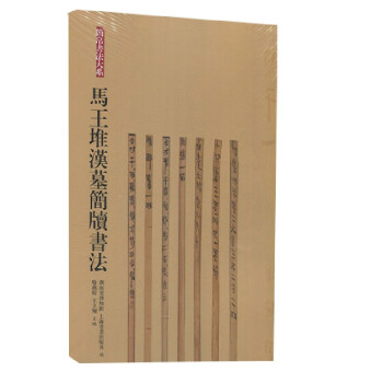 马王堆汉墓简牍书法 下载