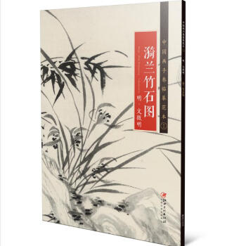 中国画手卷临摹范本16：漪兰竹石图 下载
