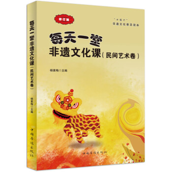 每天一堂非遗文化课：“小橘灯”非遗文化普及读本·民间艺术卷 下载