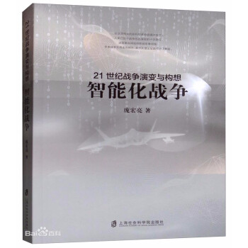 21世纪战争演变与构想：智能化战争 下载