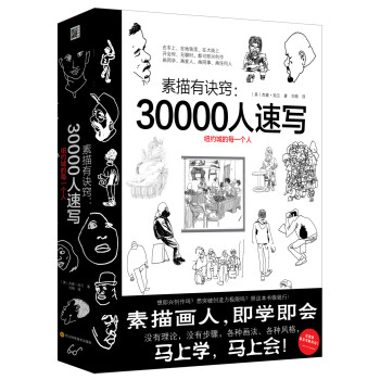 素描有诀窍：30000人速写 纽约城的每一个人 下载