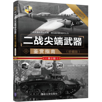 二战尖端武器鉴赏指南（珍藏版）（第2版）/世界武器鉴赏系列 下载