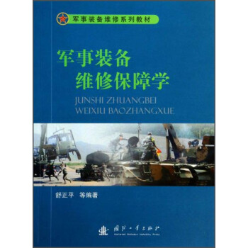 军事装备维修保障学/军事装备维修系列教材 下载