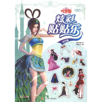 叶罗丽炫彩贴贴乐(翎羽篇修订版) 下载