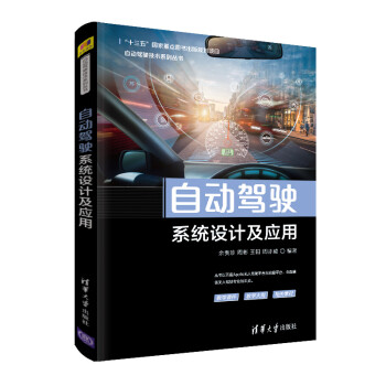 自动驾驶系统设计及应用（自动驾驶技术系列丛书） 下载