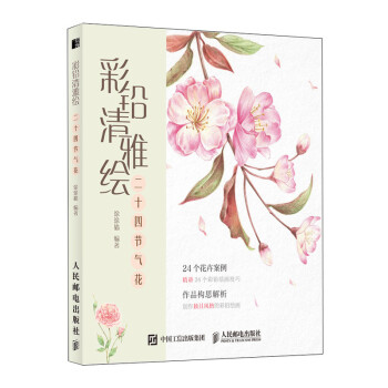 彩铅清雅绘 二十四节气花（绘客出品） 下载