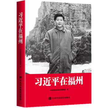 习近平在福州（精装） 下载